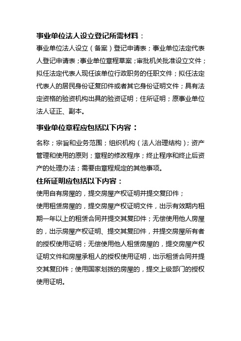 事业单位法人设立登记所需材料