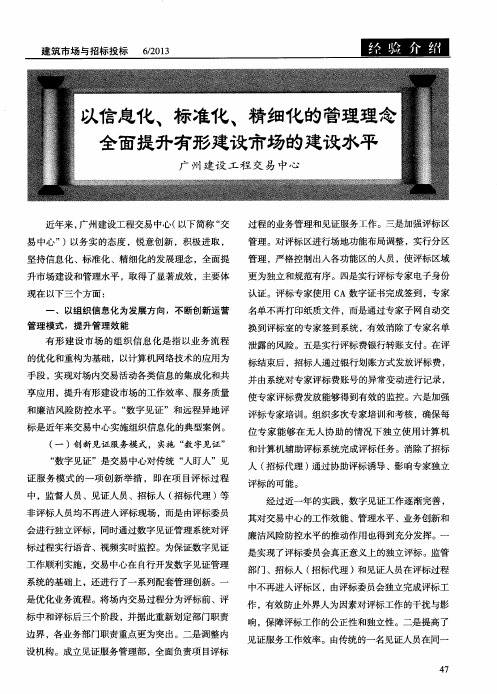 以信息化、标准化、精细化的管理理念全面提升有形建设市场的建设水平