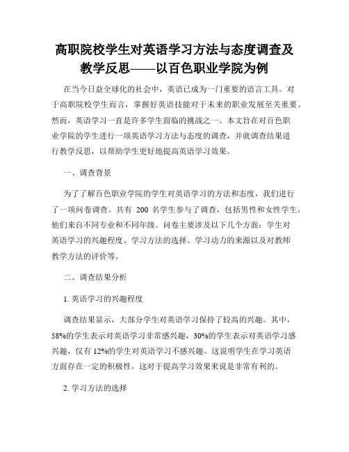 高职院校学生对英语学习方法与态度调查及教学反思——以百色职业学院为例