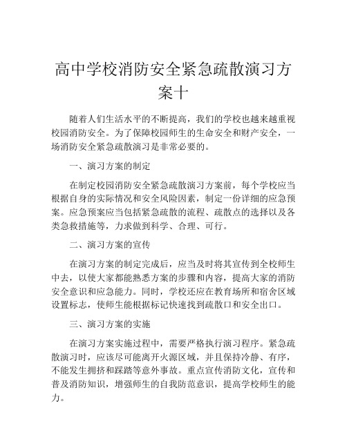 高中学校消防安全紧急疏散演习方案十