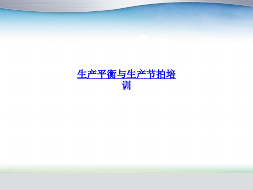 生产平衡与生产节拍培训PPT课件