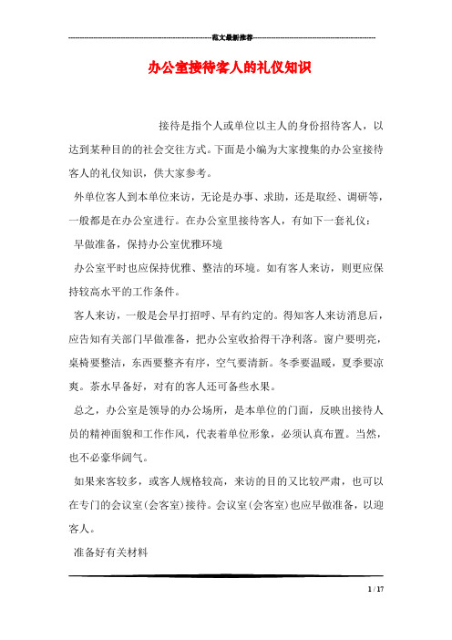 办公室接待客人的礼仪知识