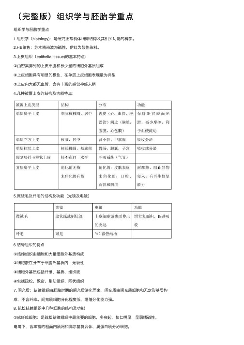 （完整版）组织学与胚胎学重点