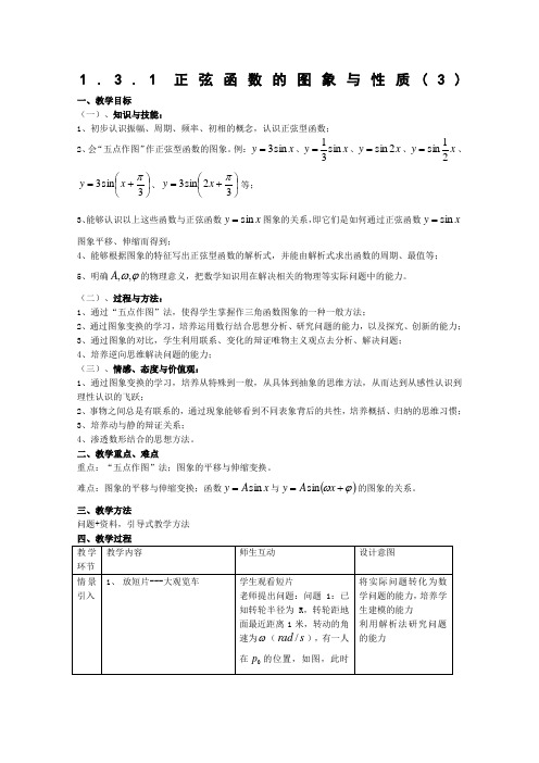 38586_《正弦函数的图象与性质》教案4 新人教B版必修4