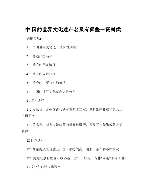 中 国的世界文化遗产名录有哪些-资料类