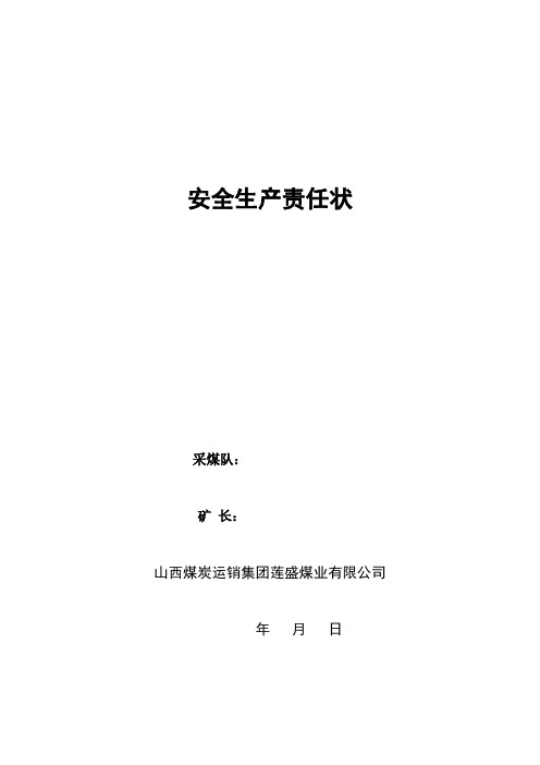 2-1采煤队安全责任书