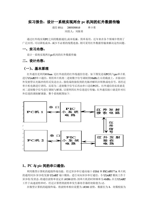 用PIC实现pc机间的红外数据传输