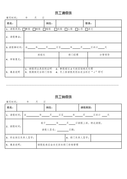 请假、销假条