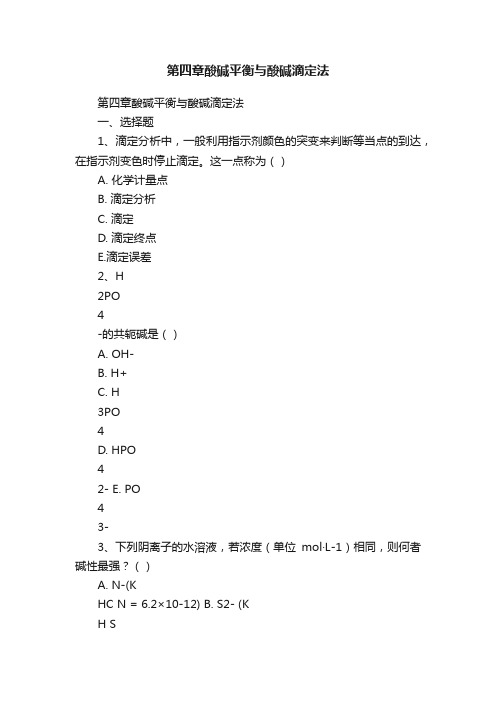 第四章酸碱平衡与酸碱滴定法