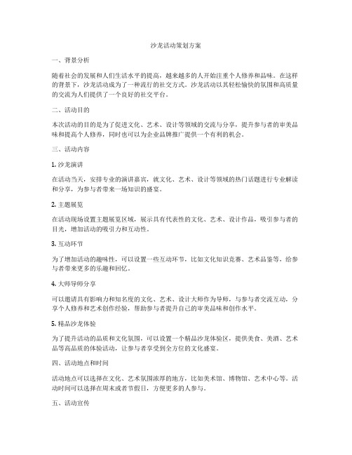 沙龙活动策划方案