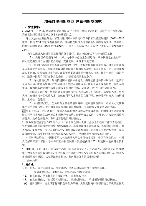 增强自主创新能力建设创新型国家.doc