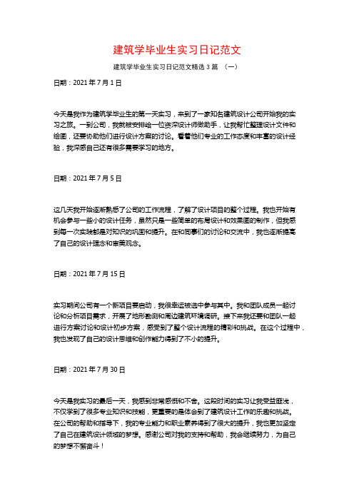 建筑学毕业生实习日记范文3篇