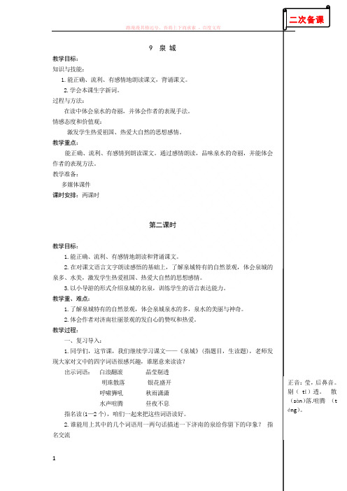 苏教版小学语文四年级上册9泉城教学设计 (1)