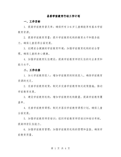 县委学前教育行动工作计划