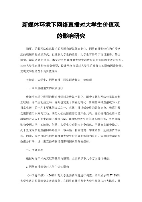 新媒体环境下网络直播对大学生价值观的影响研究