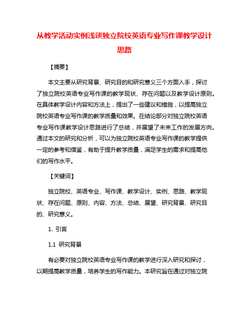 从教学活动实例浅谈独立院校英语专业写作课教学设计思路