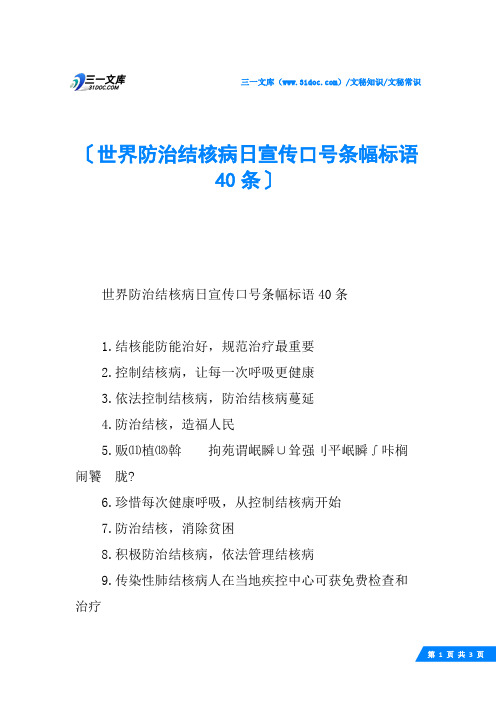 世界防治结核病日宣传口号条幅标语40条