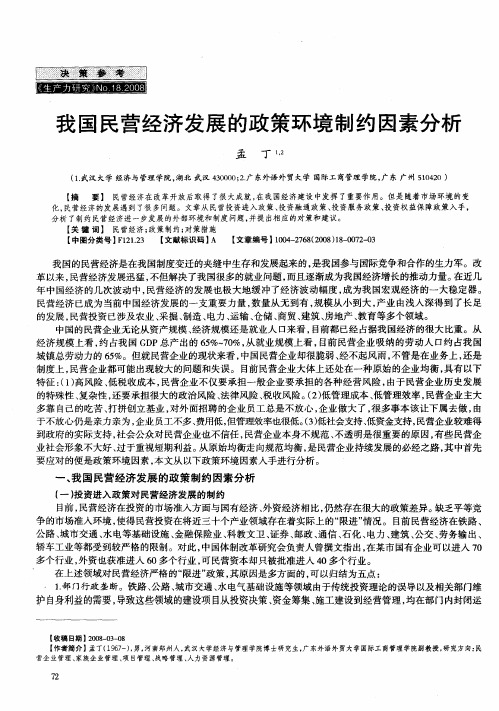 我国民营经济发展的政策环境制约因素分析