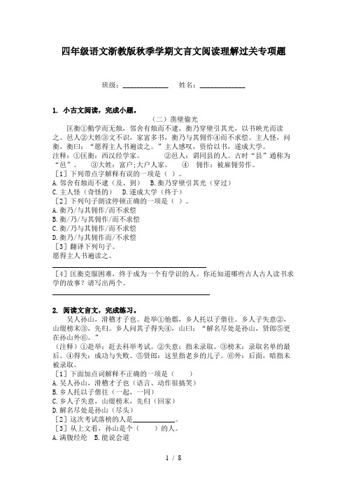 四年级语文浙教版秋季学期文言文阅读理解过关专项题