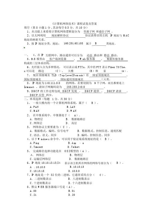 计算机网络技术基础课程试卷及答案