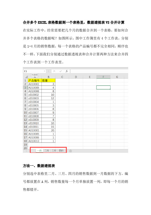 合并多个EXCEL表格数据到一个表格里,数据透视表VS合并计算