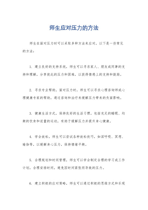 师生应对压力的方法