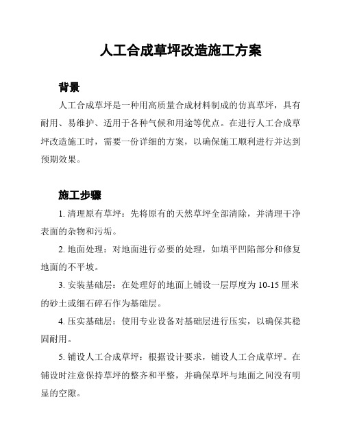 人工合成草坪改造施工方案