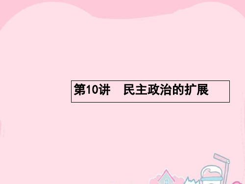 高优指导高考历史一轮复习 民主政治的扩展课件 人民版