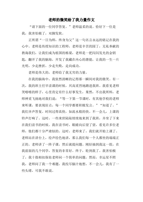 老师的微笑给了我力量作文