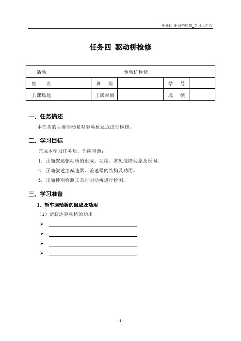 (职业教育)汽车传动系统检修_学习工作页：任务四 驱动桥检修