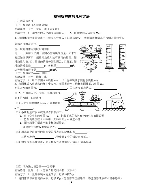 测物质密度的方法