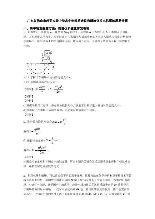 广东省佛山市超盈实验中学高中物理质谱仪和磁流体发电机压轴题易错题
