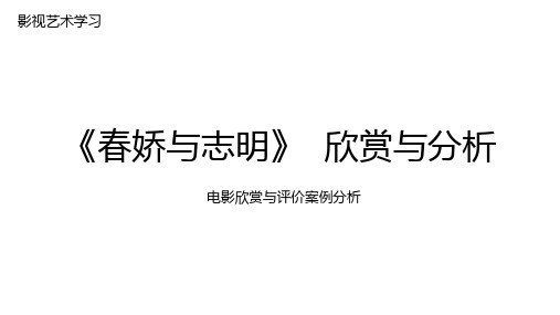 电影欣赏与评价案例分析：志明与春娇