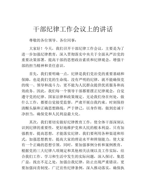 干部纪律工作会议上的讲话