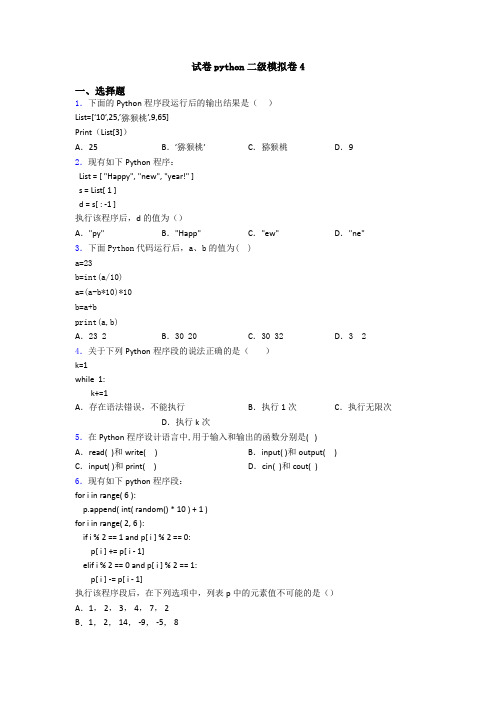 试卷python二级模拟卷4