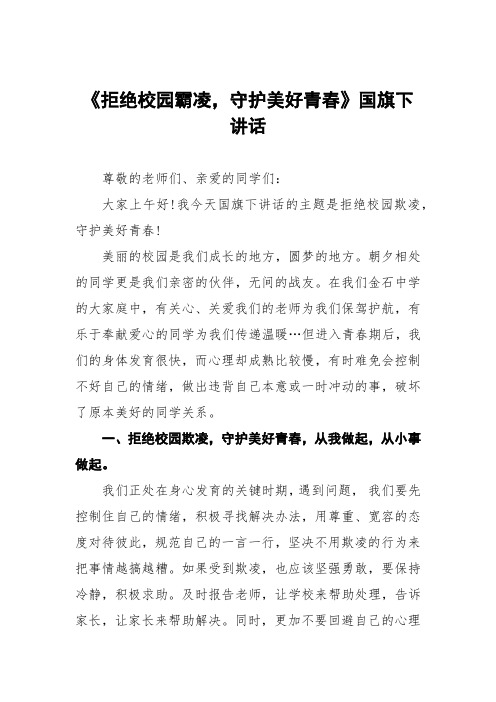 《拒绝校园霸凌,守护美好青春》预防校园欺凌国旗下讲话等优秀模板五篇