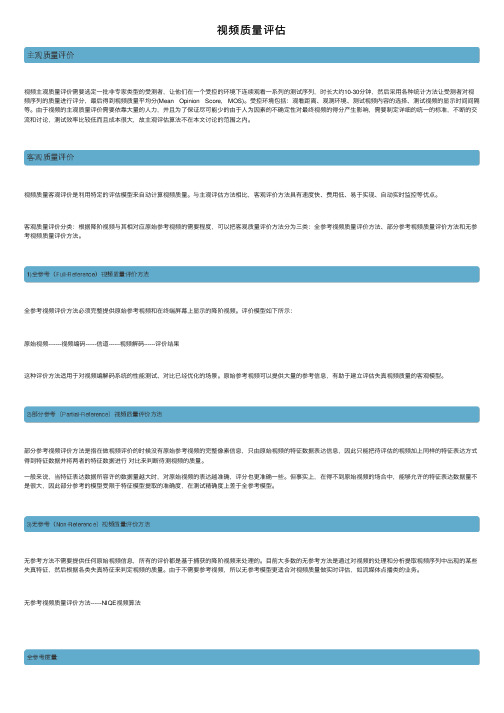 视频质量评估