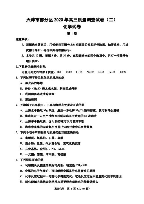 天津市部分区2020年高三质量调查试卷(二)化学试题及答案