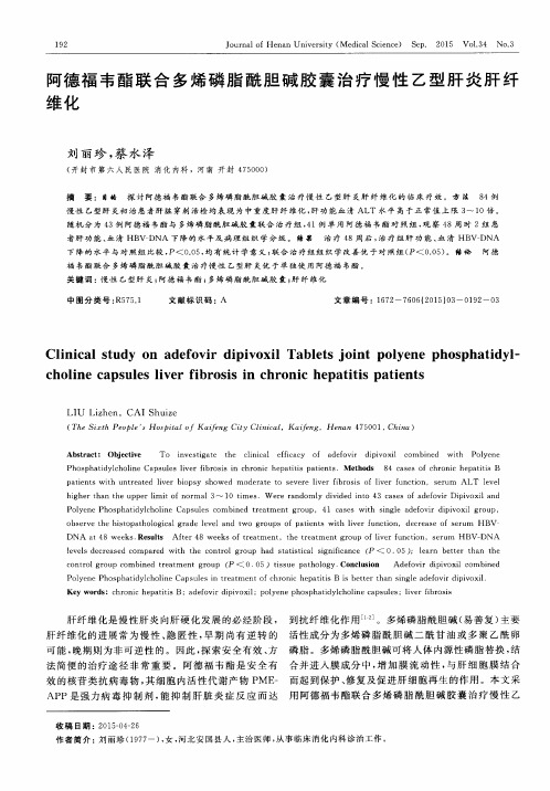 阿德福韦酯联合多烯磷脂酰胆碱胶囊治疗慢性乙型肝炎肝纤维化