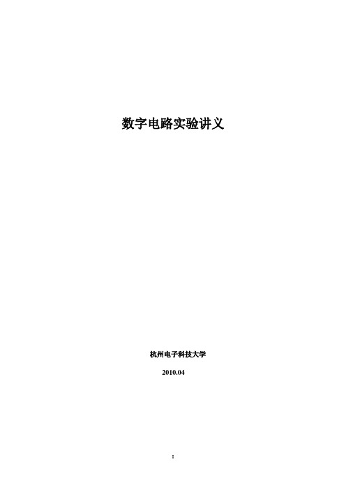 数字电路课内实验讲义201004