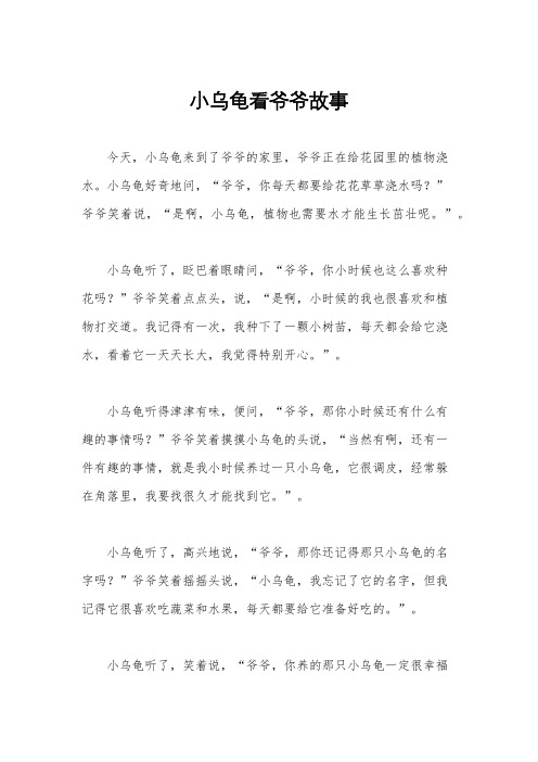 小乌龟看爷爷故事