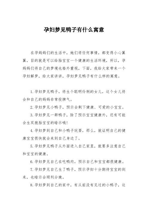 育儿知识：孕妇梦见鸭子有什么寓意