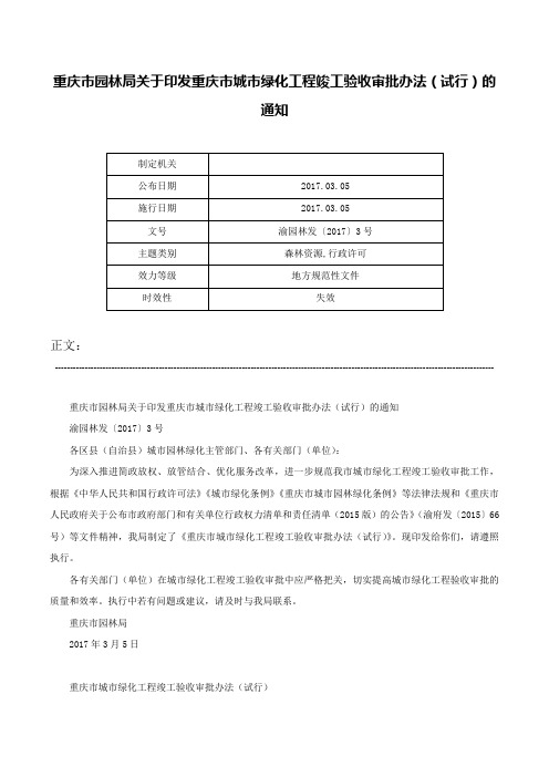 重庆市园林局关于印发重庆市城市绿化工程竣工验收审批办法（试行）的通知-渝园林发〔2017〕3号