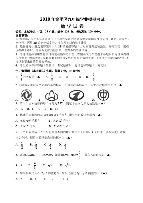 广东省汕头市金平区2018年中考模拟考试数学试题-(九年级)含答案