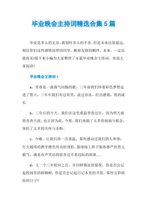 毕业晚会主持词精选合集5篇