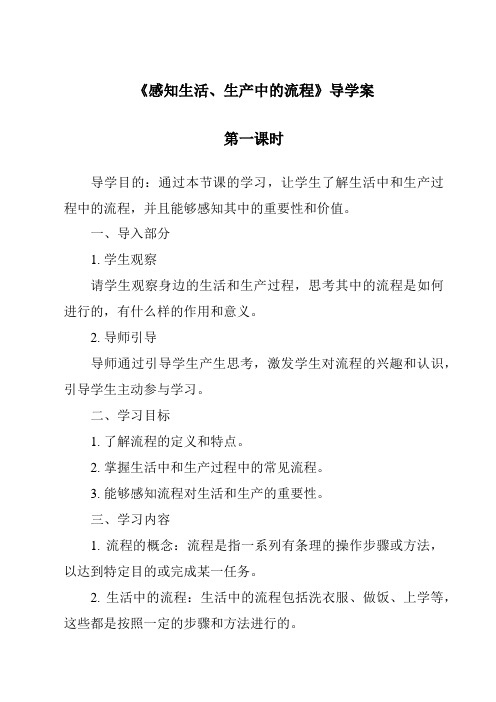 《感知生活、生产中的流程导学案-2023-2024学年高中通用技术苏教版2019》