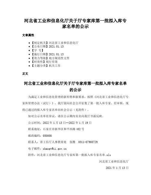 河北省工业和信息化厅关于厅专家库第一批拟入库专家名单的公示