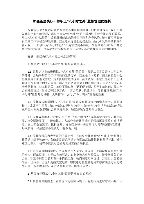 加强基层央行干部职工“八小时之外”监督管理的探析