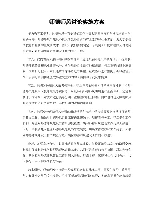 师德师风讨论实施方案