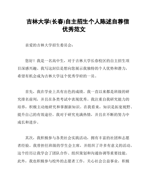 吉林大学(长春)自主招生个人陈述自荐信优秀范文